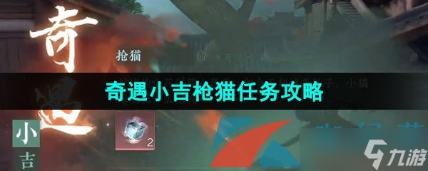 《逆水寒手游》奇遇小吉枪猫任务攻略