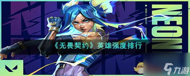 《无畏契约》英雄强度排行