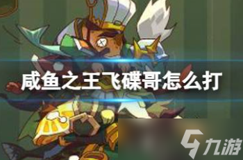 咸鱼之王飞碟哥怎么打