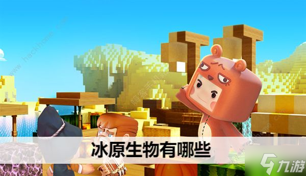迷你世界冰川版本新增的生物有哪些 冰川版本新生物一览