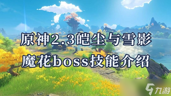 原神2.3皚塵與雪影魔花boss技能及躲避方法介紹