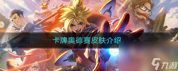 《LOL》卡牌奥德赛皮肤特效图文介绍
