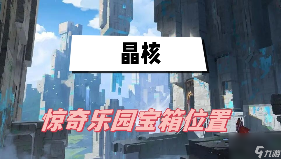 晶核惊奇乐园宝箱在哪里 惊奇乐园宝箱在哪里介绍