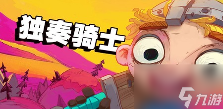 独奏骑士兑换码2023 独奏骑士兑换码永久有效2023