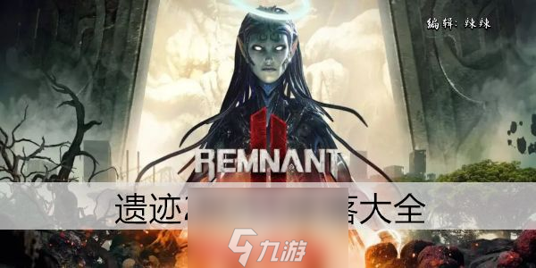 遺跡2BOSS掉落物有什么 三位BOSS掉落掉落物介紹