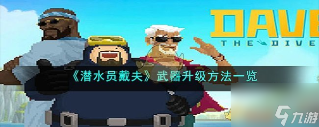 《潜水员戴夫》武器升级方法一览
