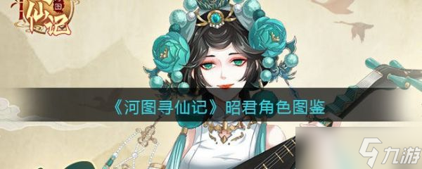 河图寻仙记昭君怎么样 河图寻仙记昭君角色图鉴