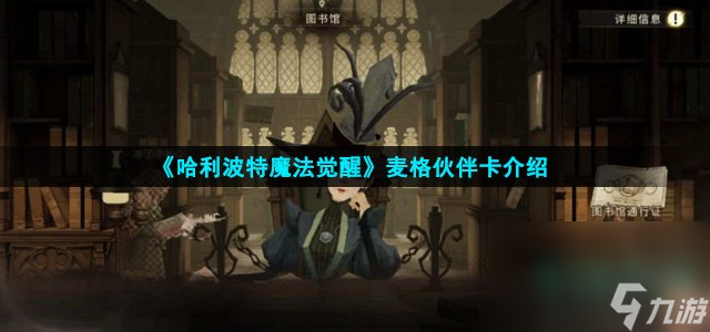 《哈利波特魔法觉醒》麦格伙伴卡介绍
