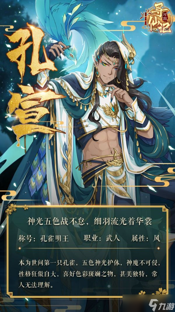 河圖尋仙記孔宣怎么樣 河圖尋仙記孔宣角色介紹