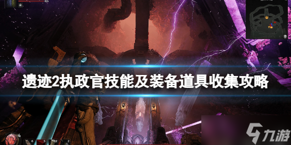 《遗迹2》执政官技能及装备道具收集攻略 执政官装备需求
