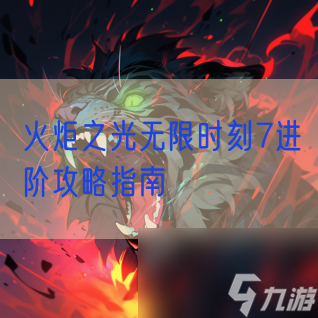 火炬之光无限时刻7进阶攻略指南