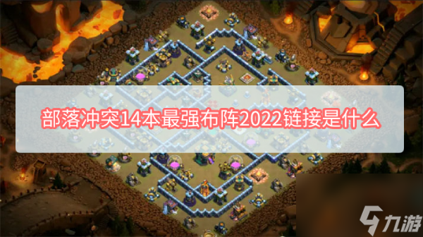 部落冲突14本最强布阵复制链接2023
