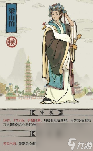 《江南百景图》人物介绍—梁山伯
