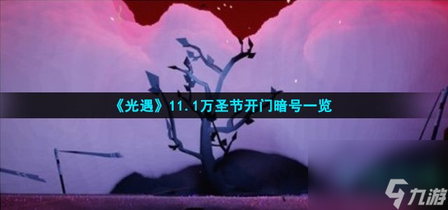 《光遇》11.1万圣节开门暗号介绍