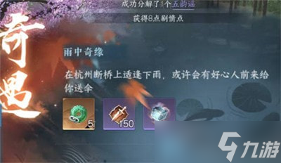 逆水寒手游雨中奇缘奇遇怎么做-逆水寒手游雨中奇缘奇遇攻略