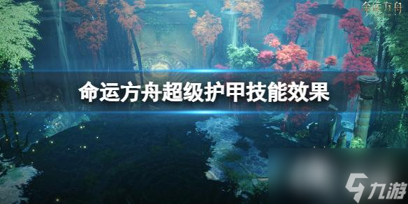 《命運(yùn)方舟》超級(jí)護(hù)甲有什么用 超級(jí)護(hù)甲技能效果