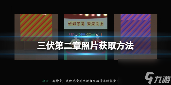 《三伏》第二章照片怎么获取？第二章照片获取方法