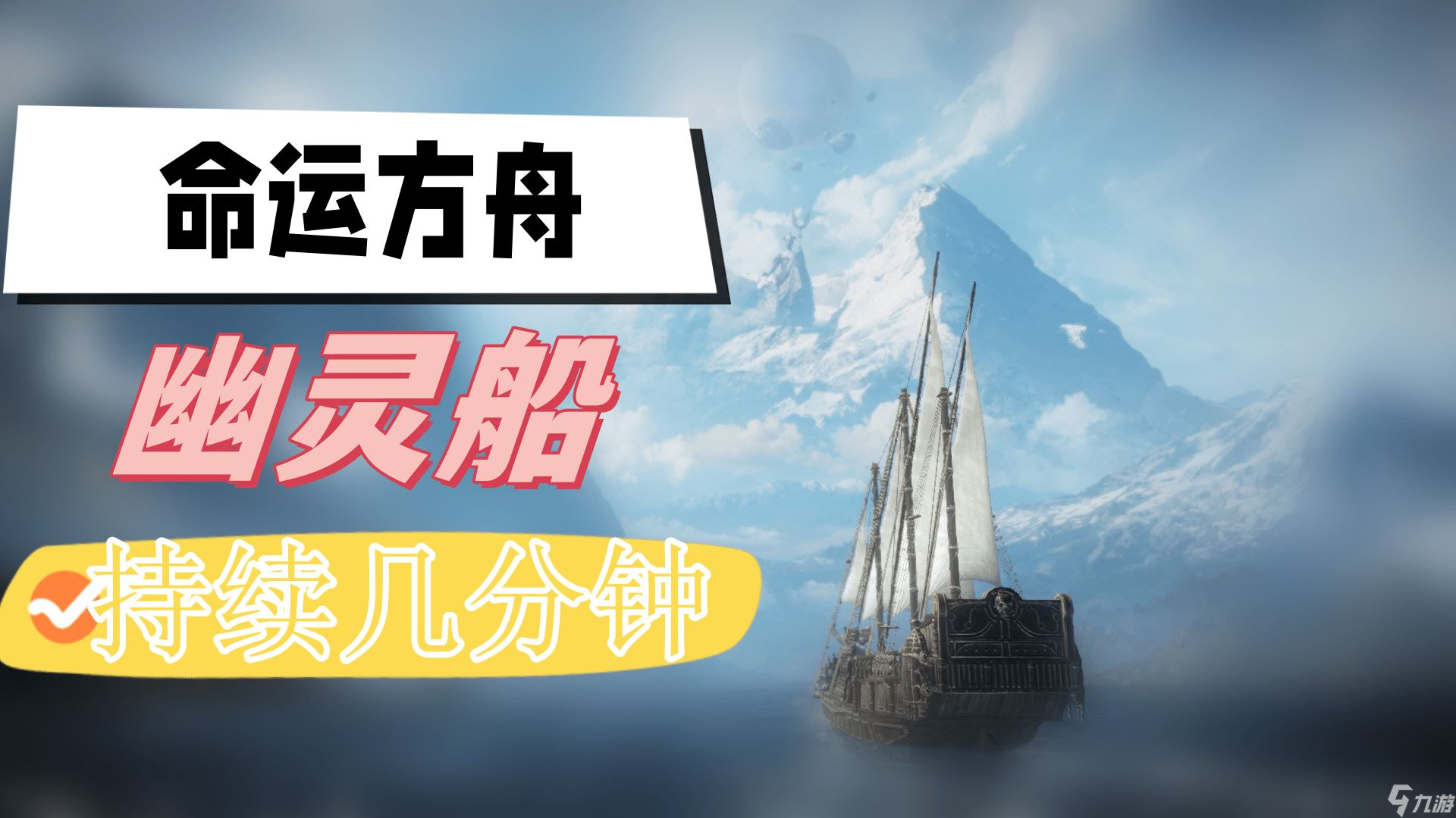 命运方舟幽灵船持续几分钟