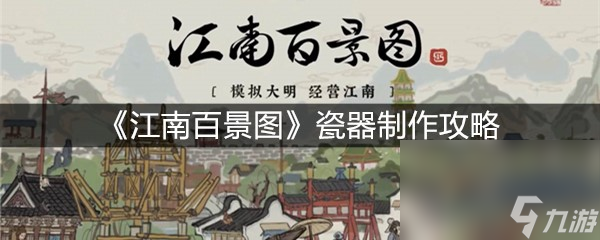 《江南百景图》瓷器制作攻略