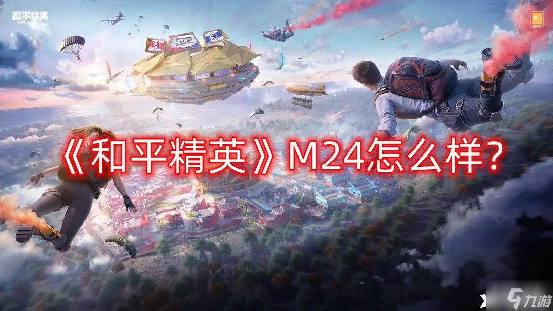 《和平精英》M24怎么樣 M24狙擊槍詳細(xì)介紹