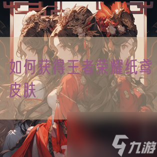 如何获得王者荣耀纸鸢皮肤