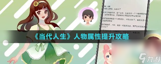 《当代人生》人物属性提升攻略
