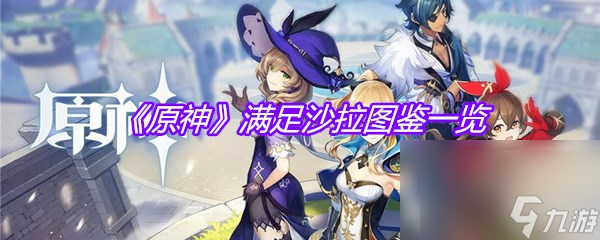 《原神》满足沙拉图鉴介绍