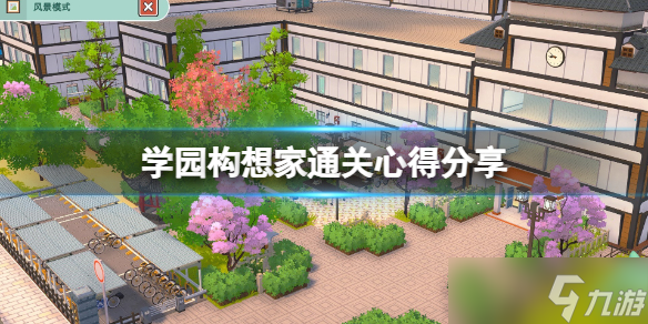 《学园构想家》<a id='link_pop' class='keyword-tag' href='https://www.9game.cn/yxzmw/'>游戏怎么玩</a>？通关心得分享