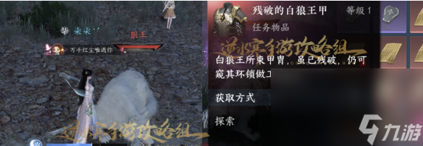 《逆水寒》手游白狼王甲怎么修