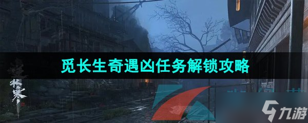 《逆水寒手游》觅长生奇遇凶任务解锁攻略