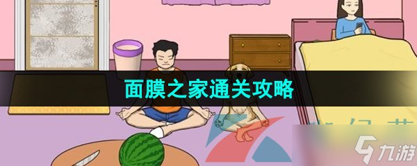 《汉字找茬王》面膜之家通关攻略