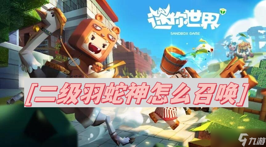 迷你世界二级羽蛇神怎么召唤