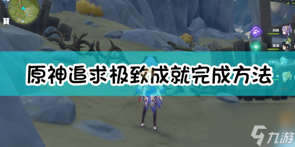 原神隐藏成就追求极致攻略 原神隐藏成就追求极致怎么达成