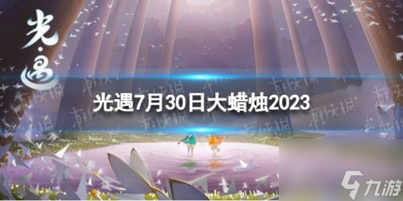 《光遇》7月30日大蜡烛在哪 7.30大蜡烛在哪里2023