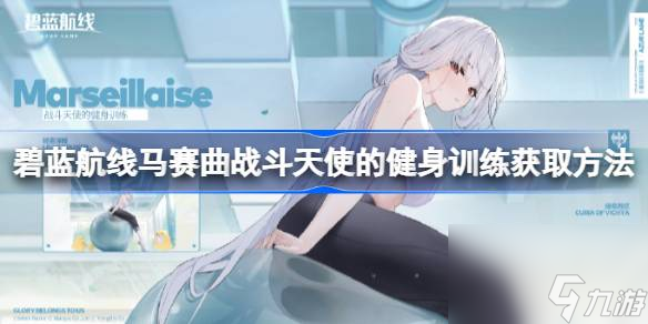 碧蓝航线马赛曲战斗天使的健身训练获取方法,马赛曲战斗天使的健身训练怎么获得
