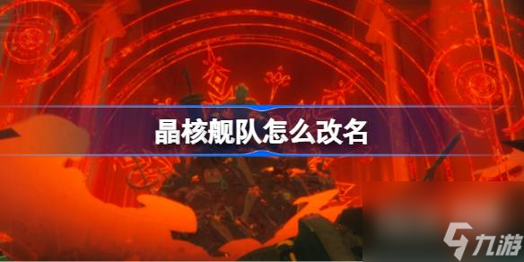 晶核舰队改名方法攻略