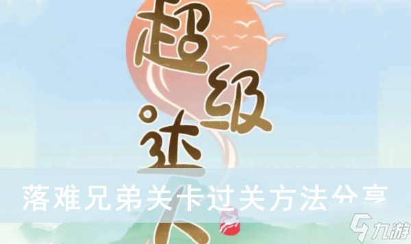 《超级达人》落难兄弟关卡过关方法分享