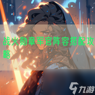 战火勋章军官阵容搭配攻略