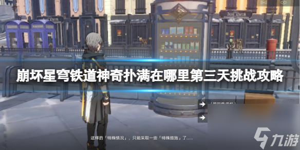 《崩坏星穹铁道》神奇扑满在哪里第三天挑战攻略