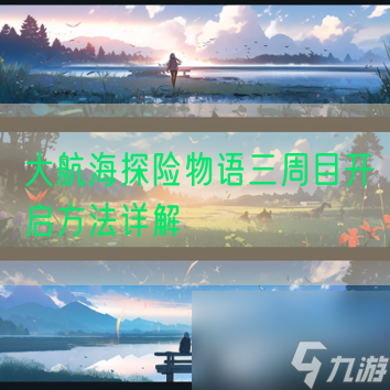 大航海探险物语三周目开启方法详解