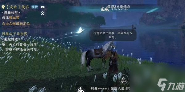 逆水寒手游白马入芦花任务怎么过