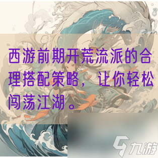 西游前期开荒流派的合理搭配策略 让你轻松闯荡江湖