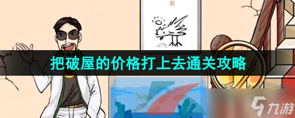 《汉字找茬王》把破屋的价格打上去通关攻略