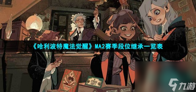 《哈利波特魔法觉醒》MA2赛季段位继承一览表
