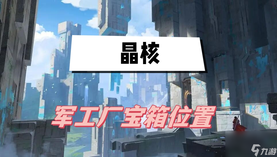晶核军工厂宝箱在哪里 军工厂宝箱在哪里介绍