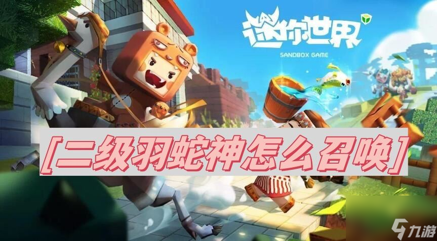 迷你世界二级羽蛇神怎么召唤