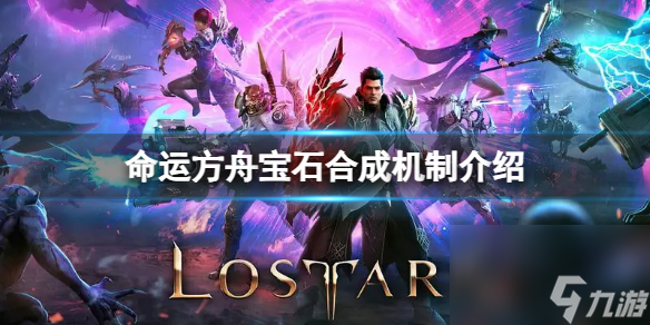 《命运方舟》宝石合成是随机的吗 宝石合成机制介绍