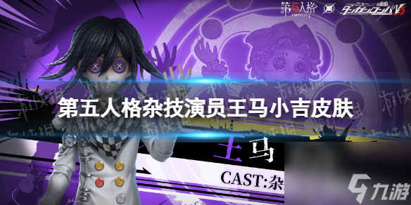 《第五人格》杂技演员王马小吉皮肤怎么样 杂技演员弹丸论破联动皮肤