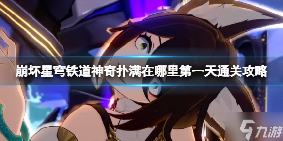 《崩坏星穹铁道》神奇扑满怎么打？神奇扑满在哪里第一天通关攻略大放送