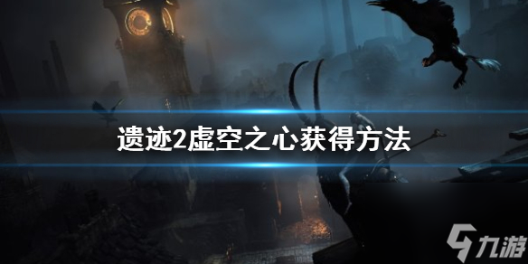 《遗迹2》虚空之心获取方法 虚空之心怎么获取 